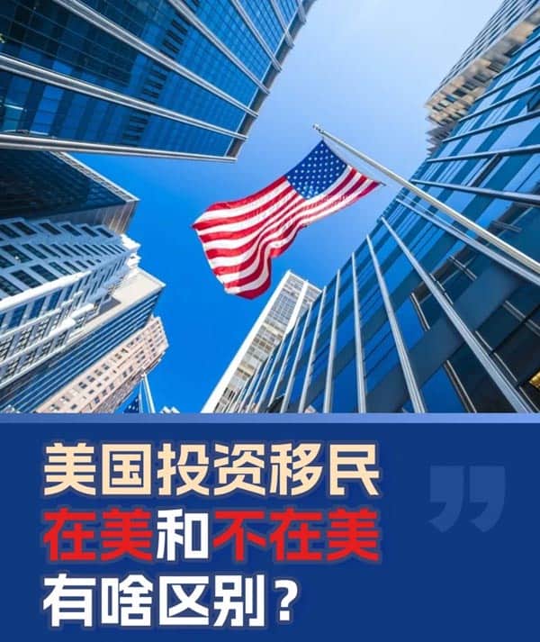 美國投資移民在美和不在美有啥區(qū)別？