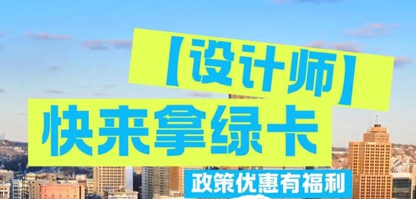 普通設(shè)計師拿美國綠卡真心不難！