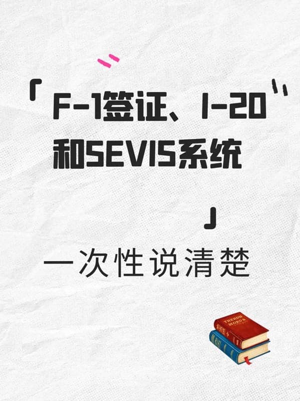 美國留學(xué)必懂｜F1簽證、I-20和SEVIS系統(tǒng)