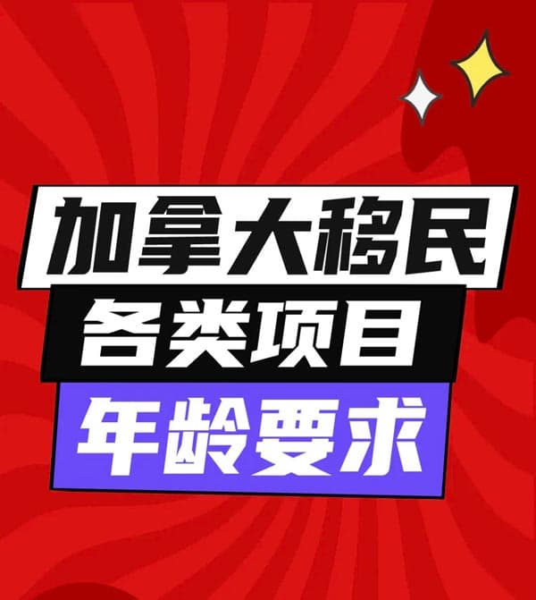 加拿大移民年齡要求全解析！