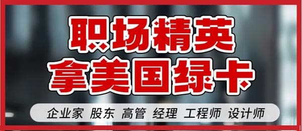 我發(fā)現(xiàn)了職場(chǎng)精英拿美國綠卡的秘密