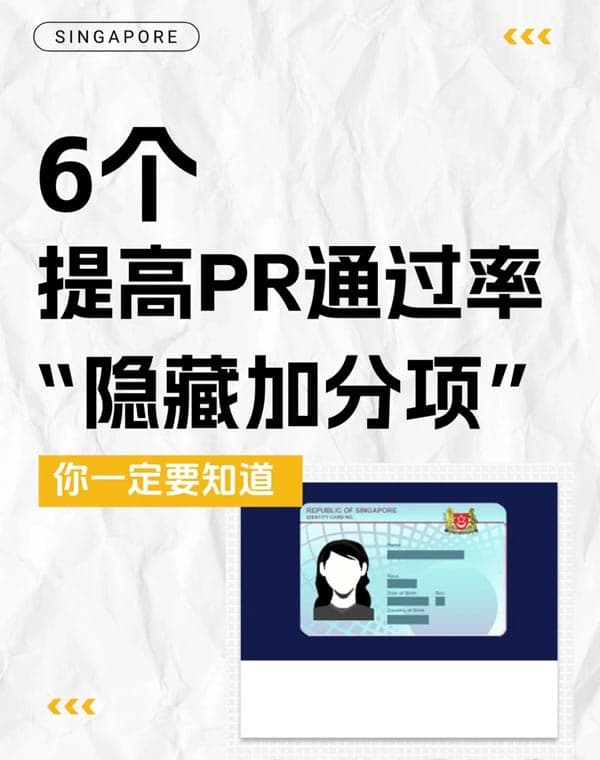 新加坡PR申請加分6大關(guān)鍵，第5點很多人都忽略！