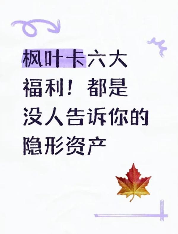 加拿大楓葉卡6大福利，都是沒人告訴你的隱形資產(chǎn)
