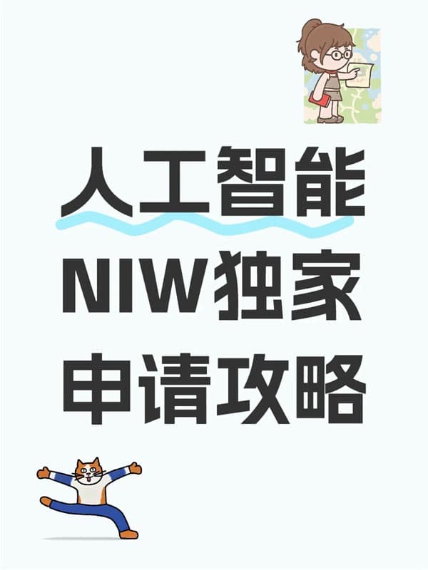 人工智能(AI)與醫(yī)療研究專業(yè)人士NIW獨(dú)家申請策略 人工智能(AI)與醫(yī)療研究專業(yè)人士NIW獨(dú)家申請策略
