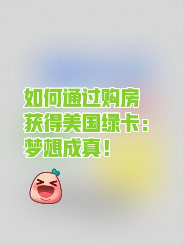 如何通過購房獲得美國綠卡：夢想成真！