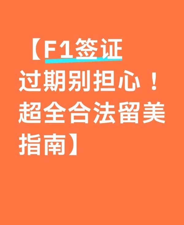 美國F1簽證過期別擔(dān)心！超全合法留美指南