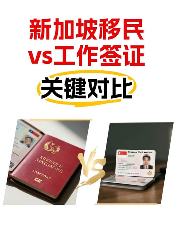 新加坡移民or簽證？多維度幫你選對路徑！