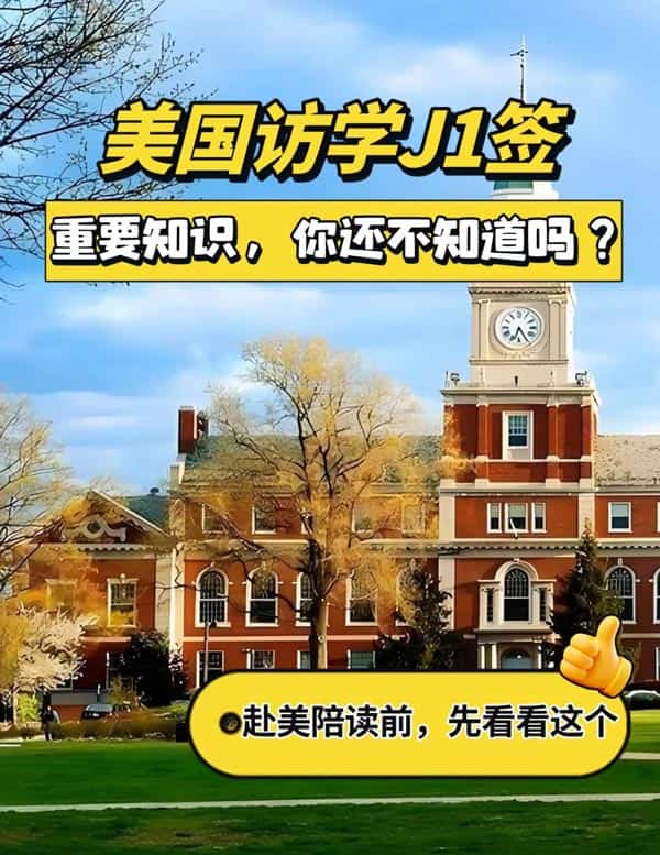 美國訪學(xué)J1簽證，這些重要知識，你還不知道