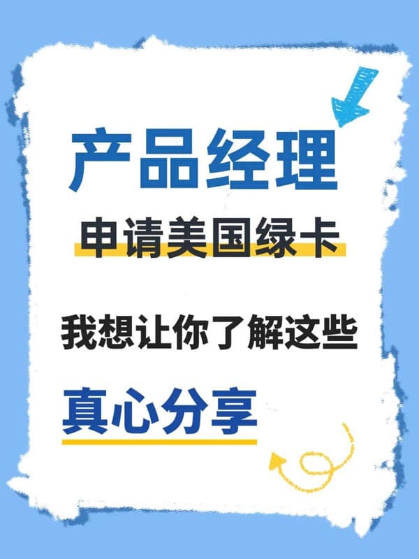 產(chǎn)品經(jīng)理申請美國綠卡，我想讓你了解這些