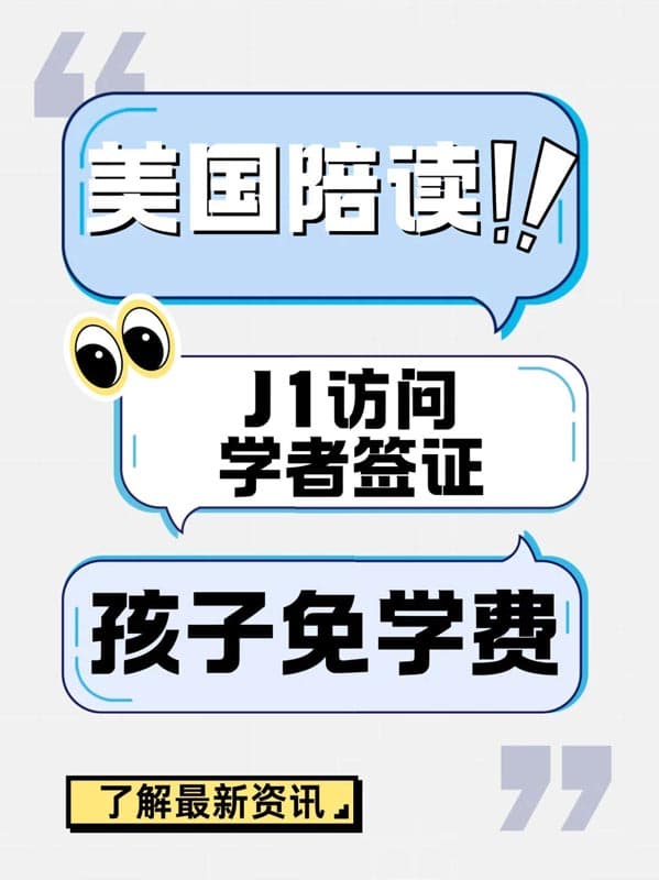 美國陪讀家長優(yōu)選:J1簽證項目讓你省錢 美國陪讀家長優(yōu)選:J1簽證項目讓你省錢