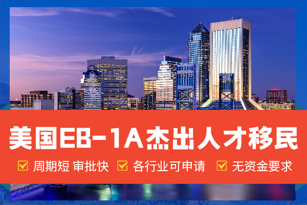 美國EB-1A杰出人才移民，真的離你很近！