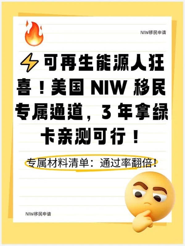 可再生能源人狂喜！美國NIW移民通道