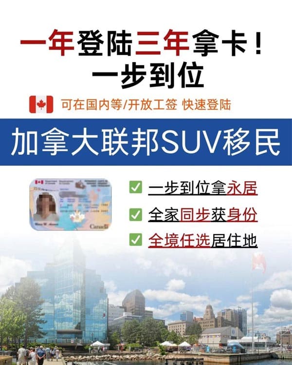 加拿大SUV移民：一年登陸三年拿卡！一步到位