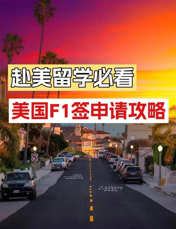 美國F1簽證攻略｜留學(xué)必備+高含金量+留美捷徑！