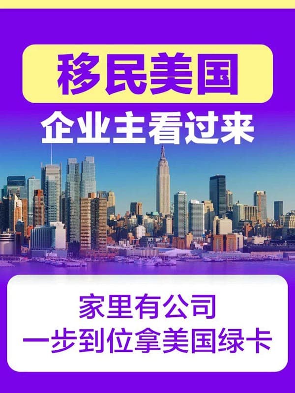 企業(yè)主看過來(lái)｜一步到位拿美國(guó)綠卡