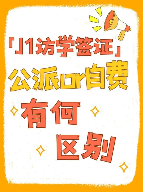 美國J1訪學(xué)簽證丨公費(fèi)or自費(fèi)？差的不止是錢！