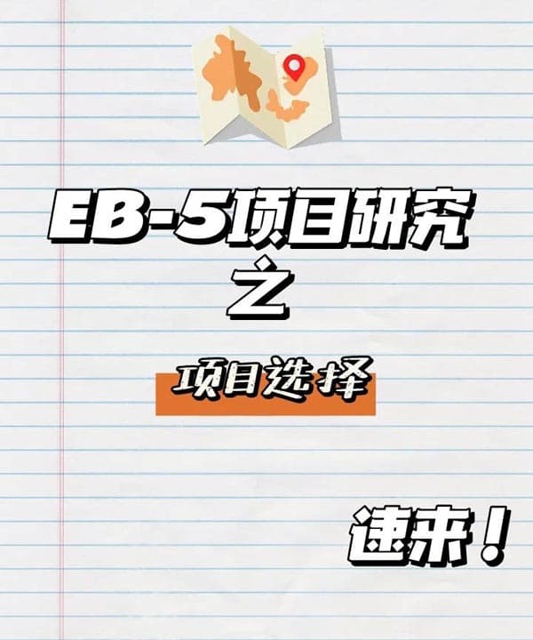 美國EB5移民項目研究之如何選項目？