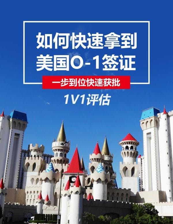 如何快速拿到美國O1簽證，一步到位快速獲批！