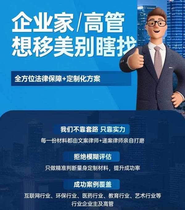 企業(yè)家高管想移美別瞎找！這樣做更穩(wěn)更安全