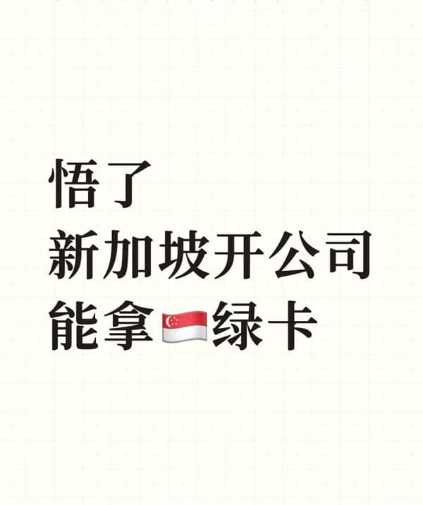 內(nèi)地人如何在新加坡開公司拿綠卡