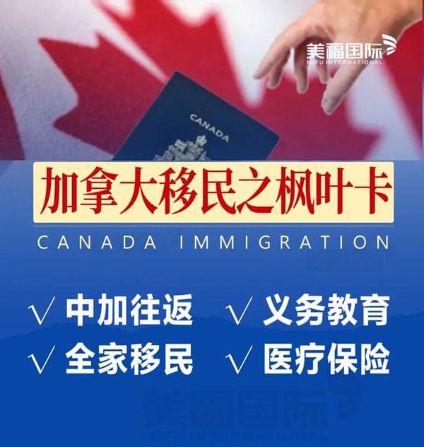 加拿大移民楓葉卡福利及常見問(wèn)題 加拿大移民楓葉卡福利及常見問(wèn)題
