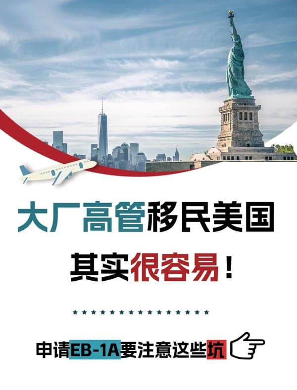 企業(yè)高管如何輕松、快速拿下美國EB-1A？