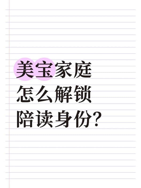 美寶家庭怎么解鎖陪讀身份？