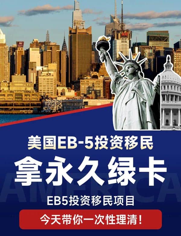 美國EB5投資移民，直接拿永久綠卡??！