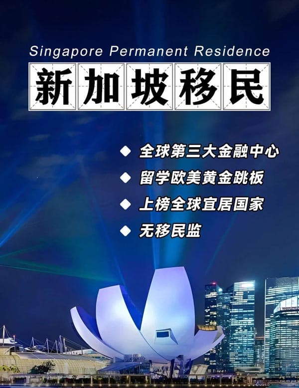 移民新加坡，享受獅城高質(zhì)量生活