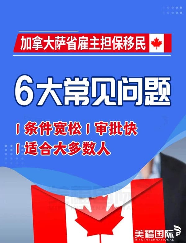 加拿大薩省雇主擔(dān)保移民6大常見問題 加拿大薩省雇主擔(dān)保移民6大常見問題