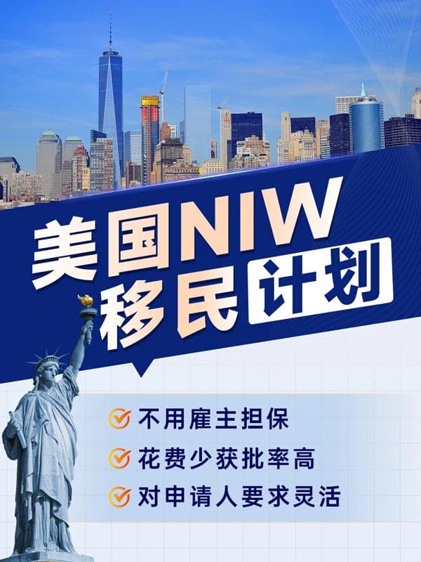 美國NIW移民|速度快費(fèi)用低