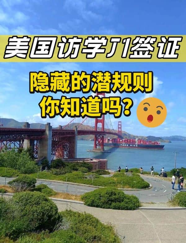 美國(guó)訪學(xué)J1簽證隱藏的潛規(guī)則，你知道嗎？
