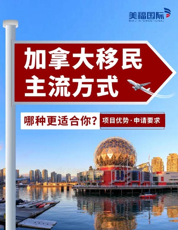 移民加拿大三大主流方式，哪種更適合你？