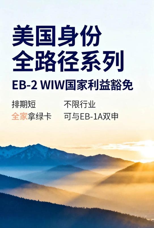 美國移民EB-2 NIW國家利益豁免關(guān)鍵點
