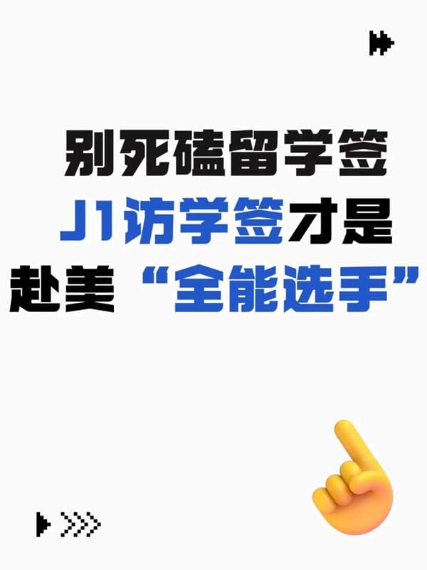 別死磕留學(xué)簽！J1訪學(xué)簽證才是赴美全能選手