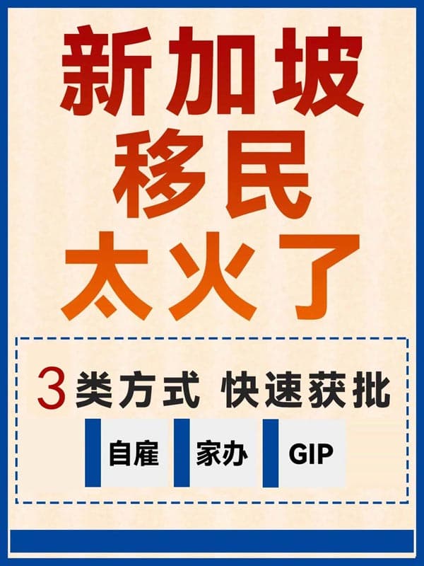 新加坡移民太火了，三種移民方法，快速獲批