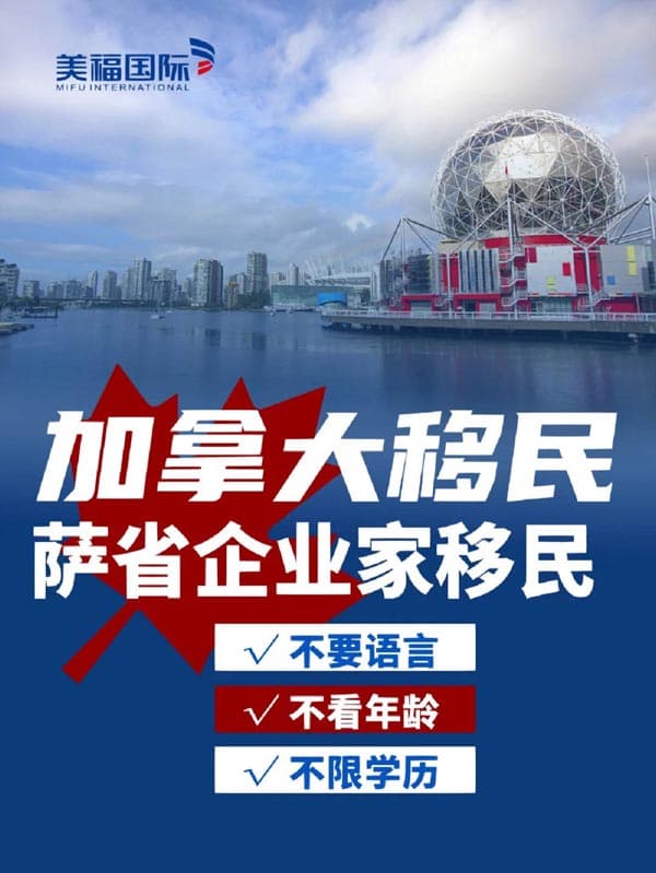 加拿大薩省企業(yè)家移民丨無語言、學(xué)歷要求