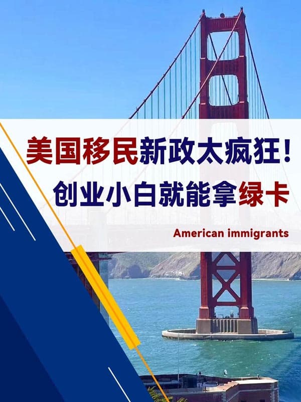 只要當過老板，美國綠卡輕松到手！