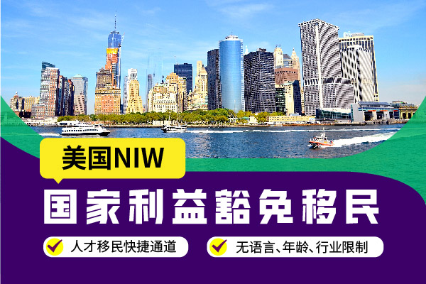NIW|普通人拿美國綠卡路線 NIW|普通人拿美國綠卡路線