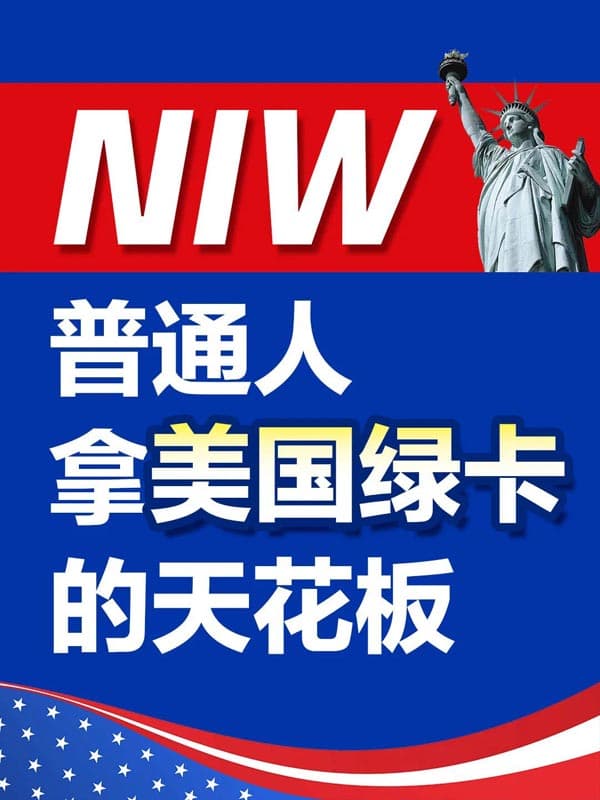 NIW|普通人拿美國綠卡路線 NIW|普通人拿美國綠卡路線