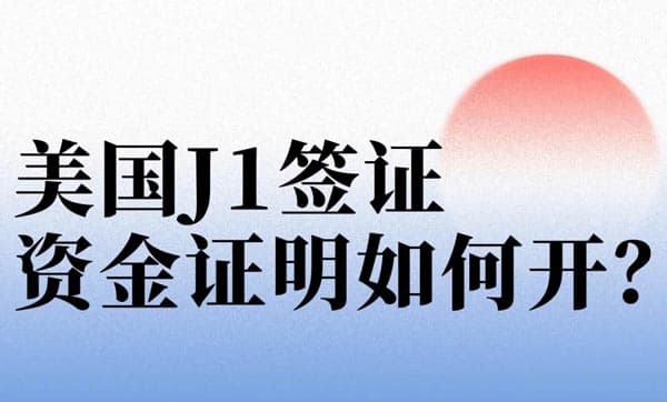 美國(guó)訪問(wèn)學(xué)者J1簽證，資金證明如何開(kāi)具？