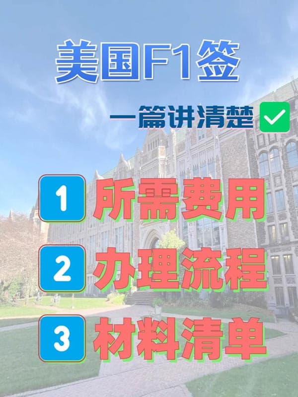 美國F1簽證怎么辦理？最新版攻略