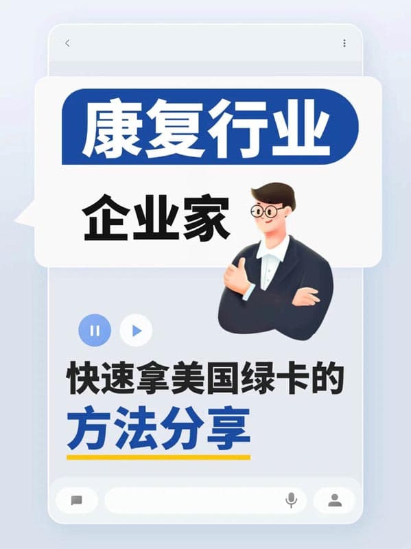 康復(fù)行業(yè)企業(yè)家，低調(diào)的拿美國(guó)綠卡