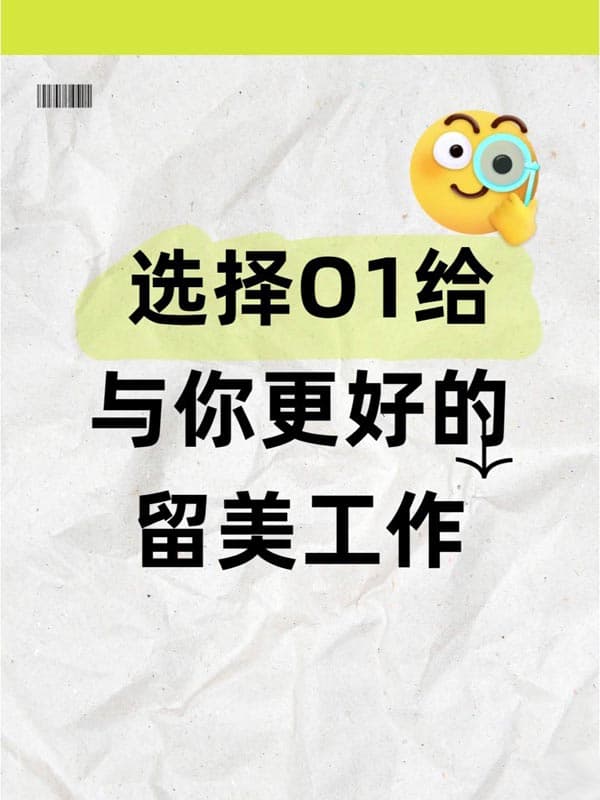 選擇O1簽證給與你更好的留美工作機(jī)會(huì)