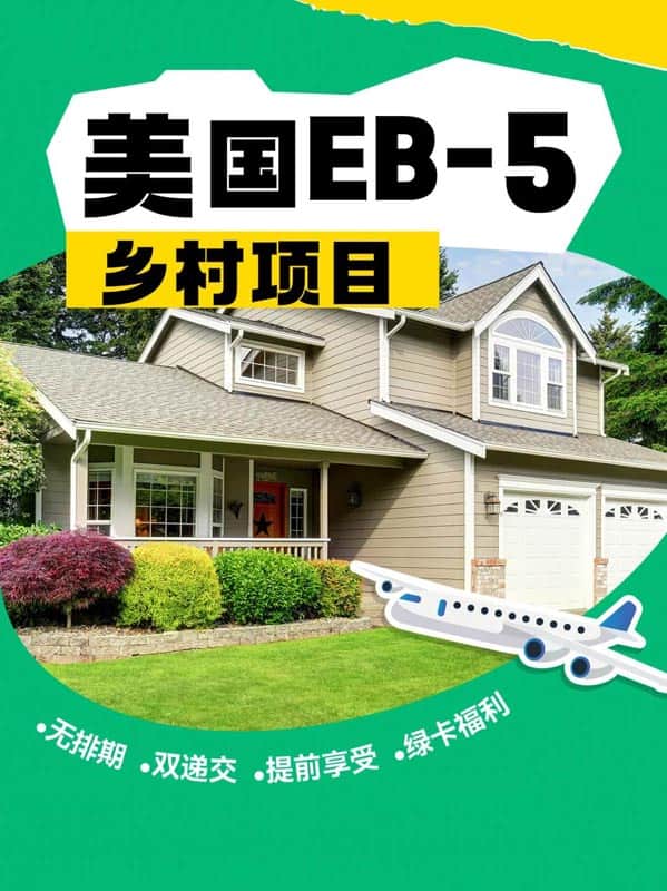 美國EB5鄉(xiāng)村項(xiàng)目：無排期雙遞交，解鎖綠卡自由