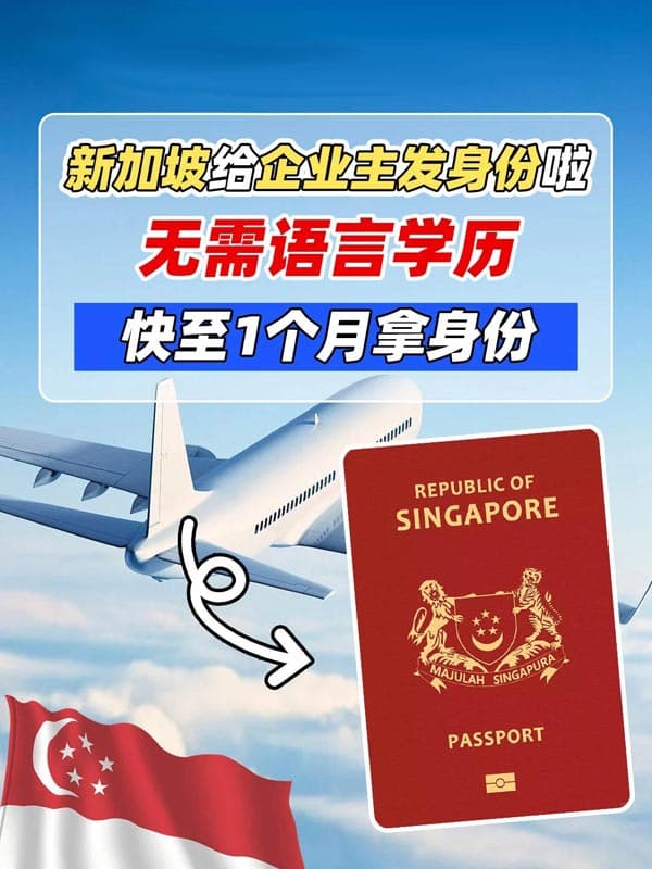 開公司就能拿新加坡身份！極速獲批
