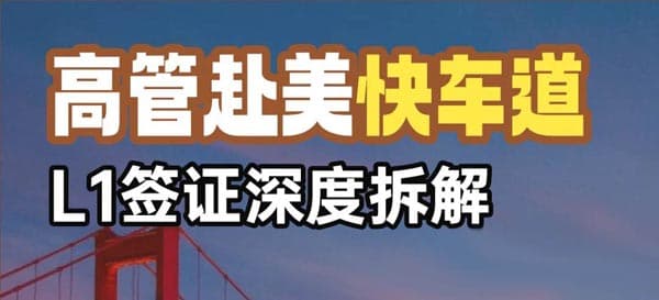 赴美陪讀工作快車道，高管L1簽證深度拆解