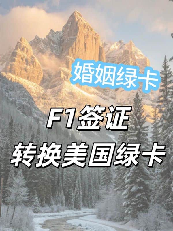 一篇了解！美國F1簽證快速轉(zhuǎn)換美國綠卡