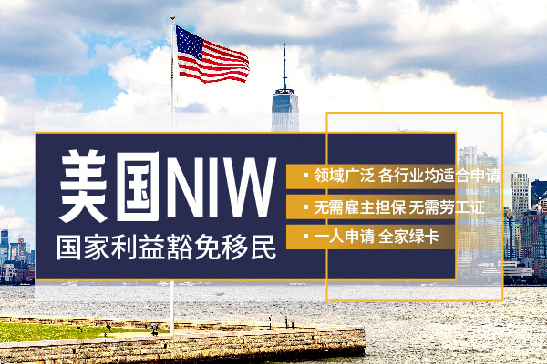 45天獲批美國人才綠卡，選擇NIW就對了！