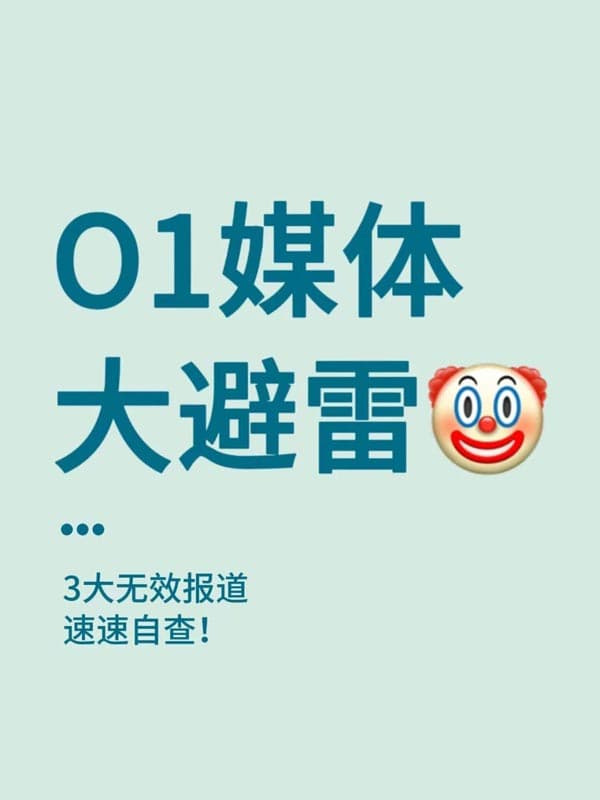 美國O1簽證/EB-1A移民媒體|3種無效報道，趕緊自查！